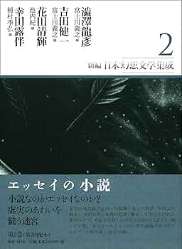 新編・日本幻想文学集成 第7巻 新編日本幻想文学集成 第6巻 国書刊行会｜シリーズ ： 新編 日本幻想文学集成